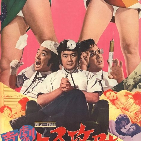 喜劇セックス攻防戦