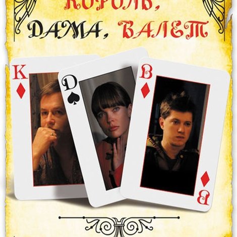 Король, дама, валет