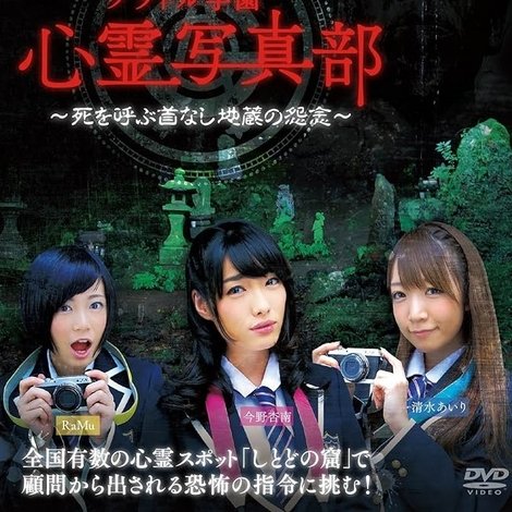 グラドル学園 心霊写真部