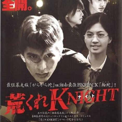 荒くれKNIGHT~襲名編~