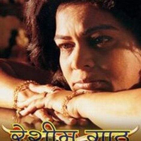 रेशीम गाठ