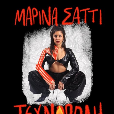 Marina Satti at Technopolis City of Athens