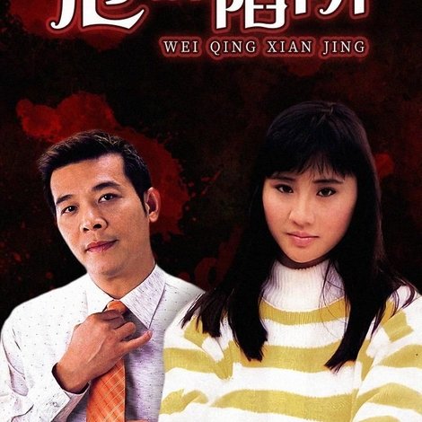 危情陷阱