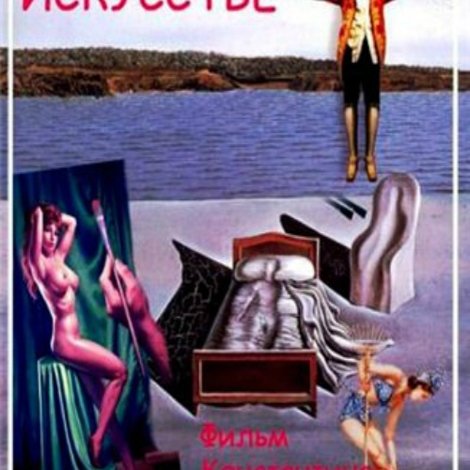 Я искушён в любви и в чистом искусстве