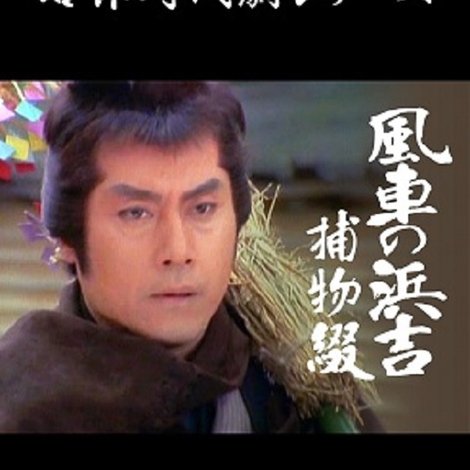 風車の浜吉捕物綴