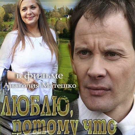 Люблю, потому что люблю