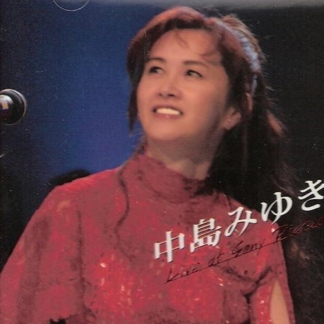 中島みゆき ライヴ! Live at Sony Pictures Studios in L.A.