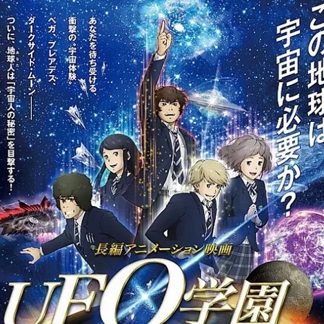 UFO学園の秘密