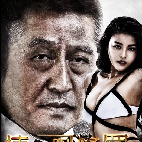 情迷阿修罗