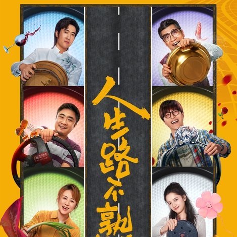 人生路不熟