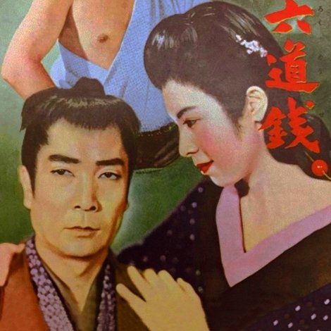 天保六道銭 平戸の海賊
