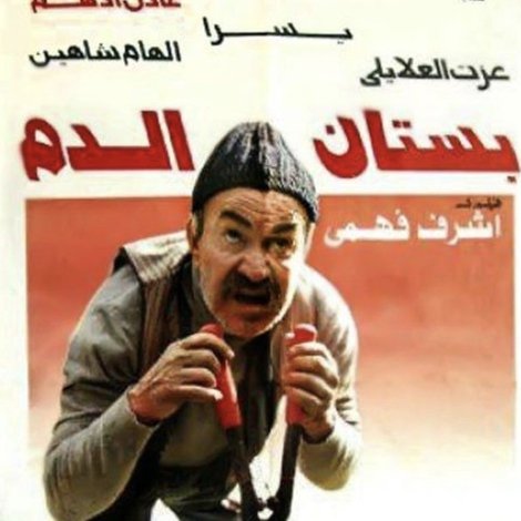 بستان الدم