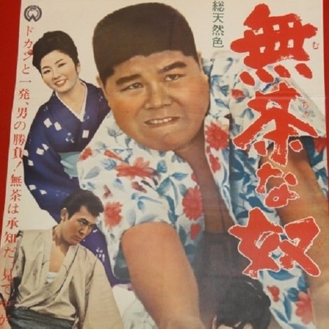 無茶な奴