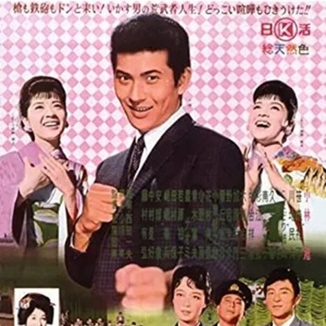 歌う暴れん坊