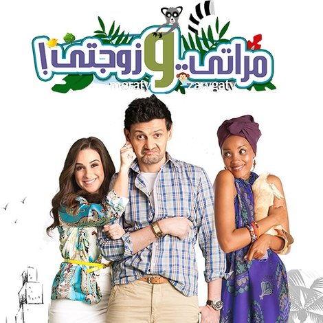 مراتي و زوجتي