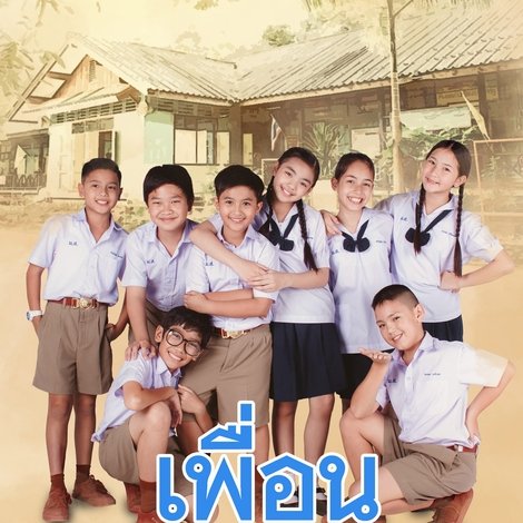 เพื่อน เราและนาย