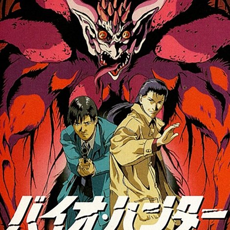 バイオ・ハンター