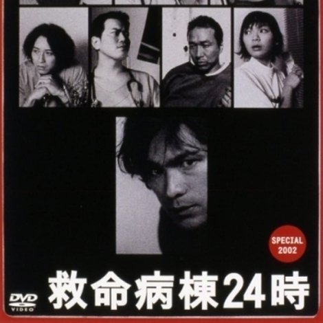 救命病棟24時 スペシャル 2002