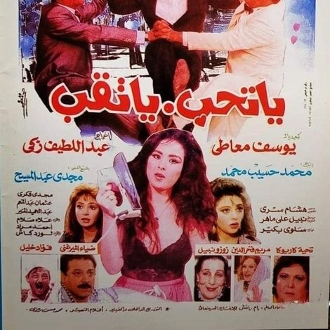 يا تحب يا تقب
