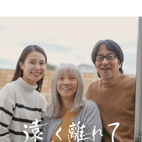 遠く離れて