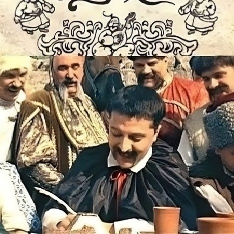 Как казаки...