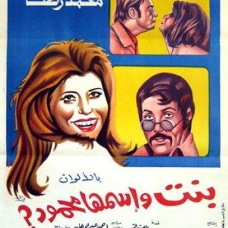 بنت اسمها محمود