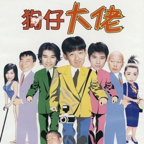 狗仔大佬