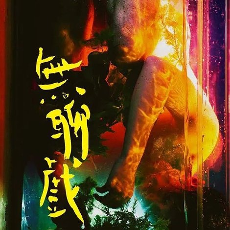 無聊戲