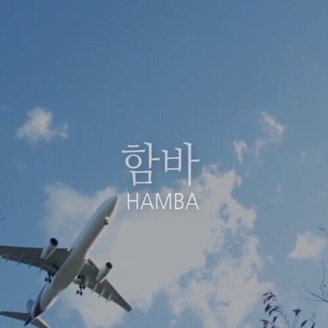 함바