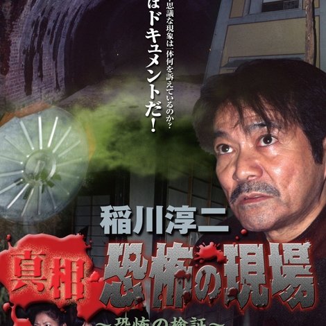 稲川淳二 真相・恐怖の現場 ~恐怖の検証~ Vol.4