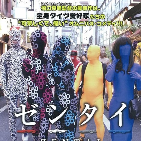 ゼンタイ