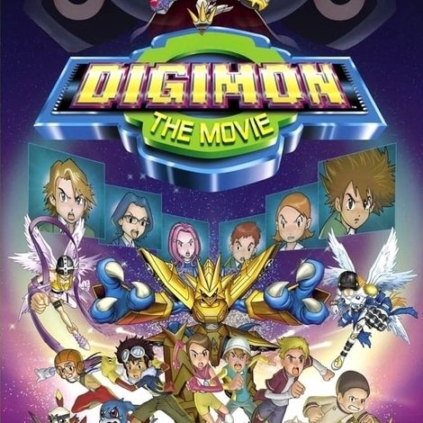 映画 デジモンアドベンチャー