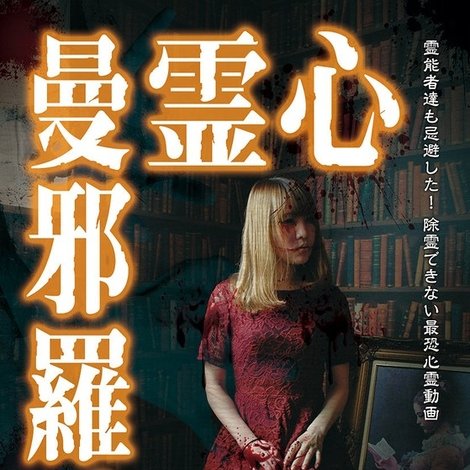 心霊曼邪羅48