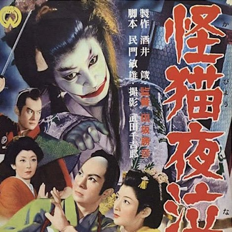 怪猫夜泣き沼