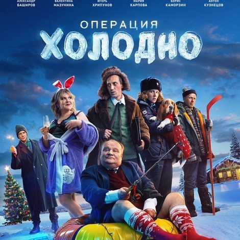Операция «Холодно»