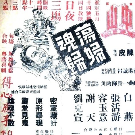 蕩婦魂歸