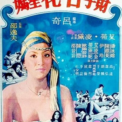 財子, 名花, 星媽