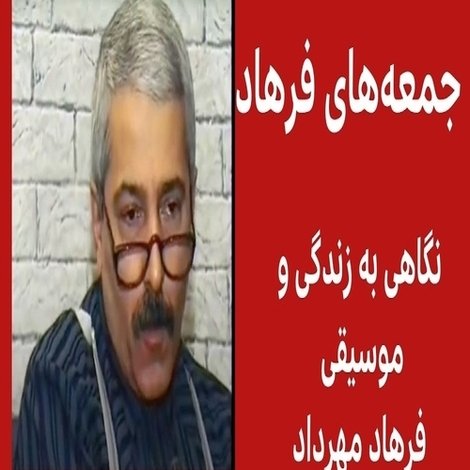 جمعه های فرهاد