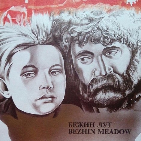 Бежин луг