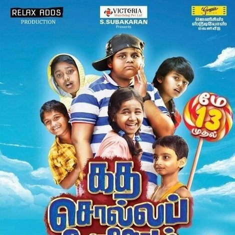 கத சொல்ல போறோம்