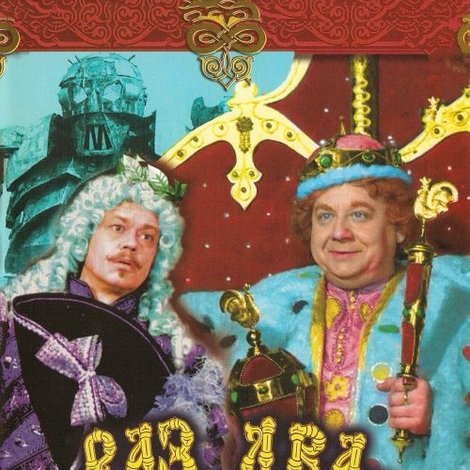 Раз, два – горе не беда!