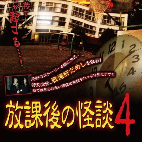 コワバナJ 放課後の怪談4