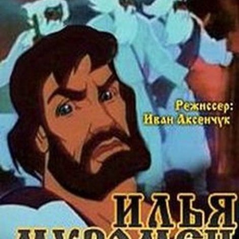 Илья Муромец. Пролог