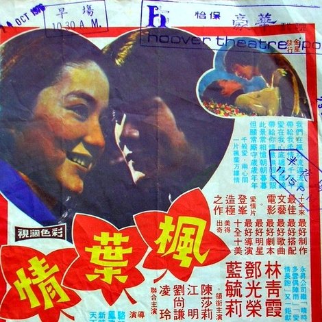 楓葉情