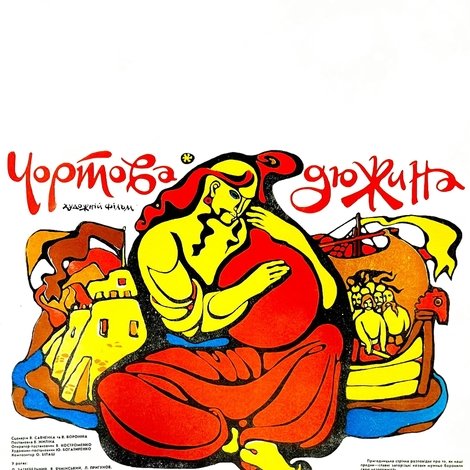 Чортова дюжина