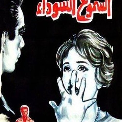 الشموع السوداء