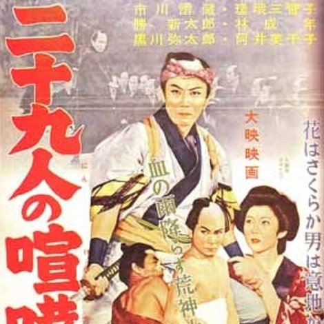 二十九人の喧嘩状
