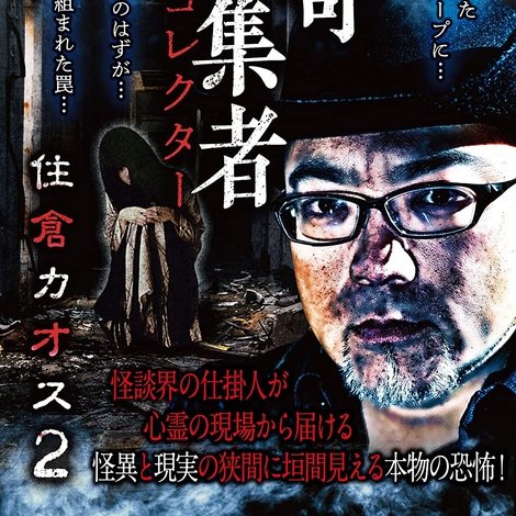 怪奇蒐集者 住倉カオス2