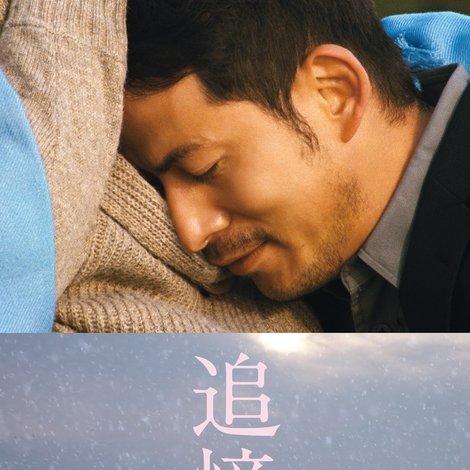 追憶