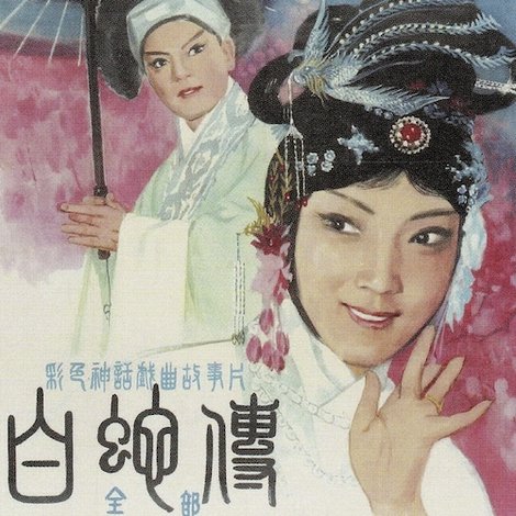 白蛇传